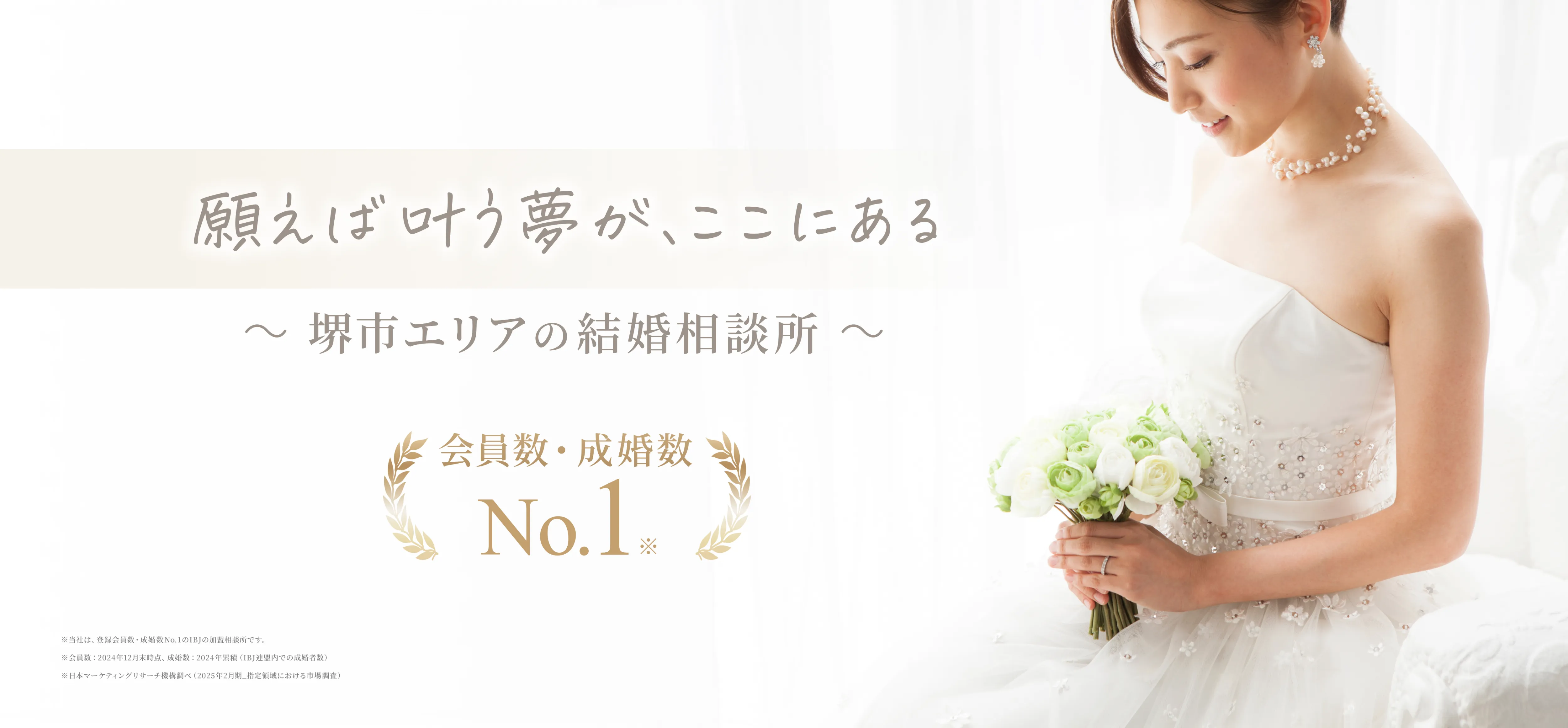 堺市の結婚相談所