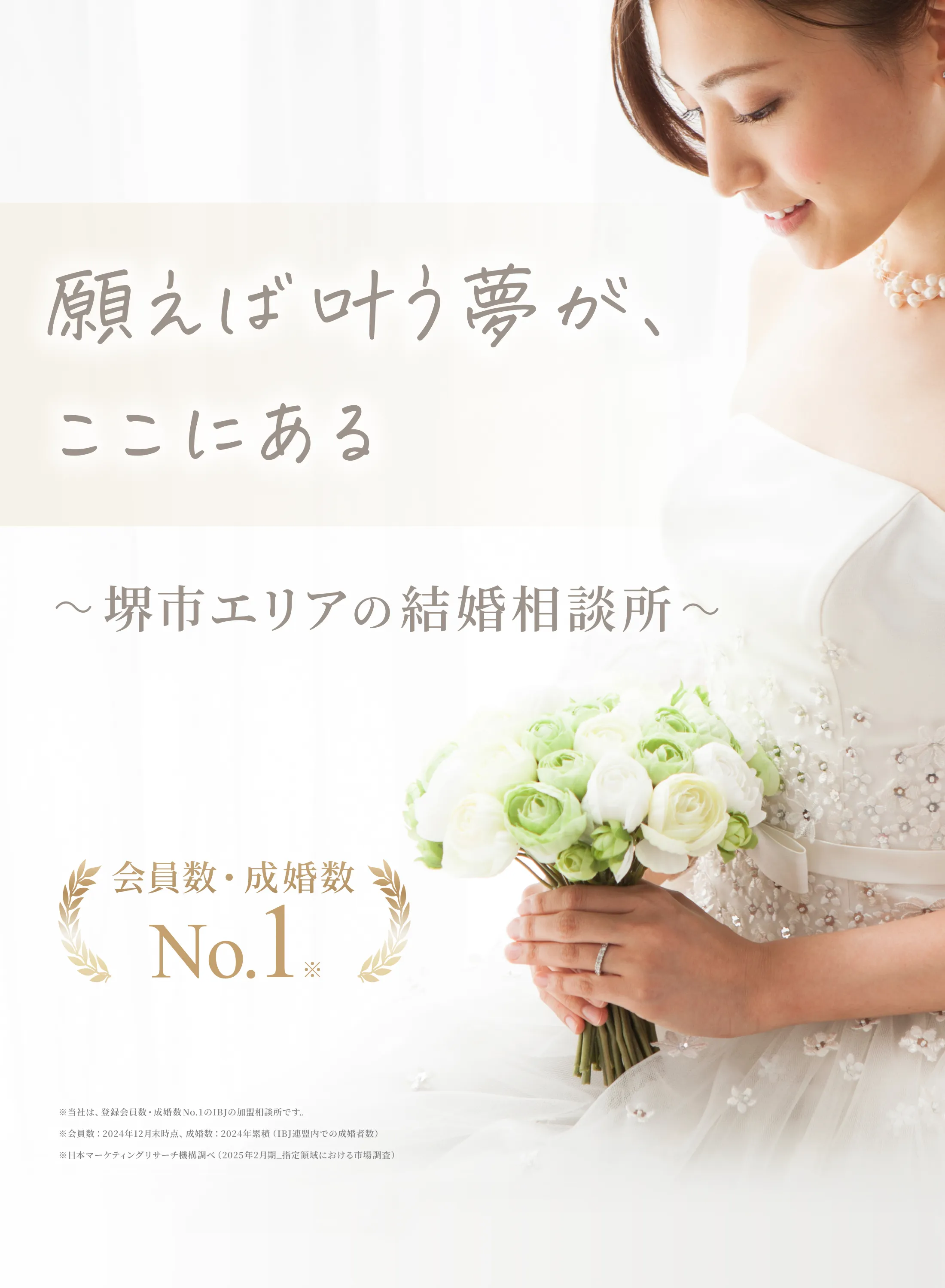 堺市の結婚相談所